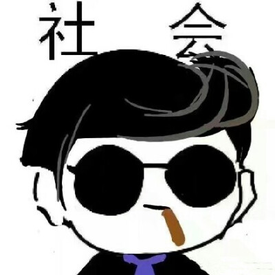 社会头像 哈哈哈 可以加字 注明 图源博主：@宋宋不开心 已获得授权许可