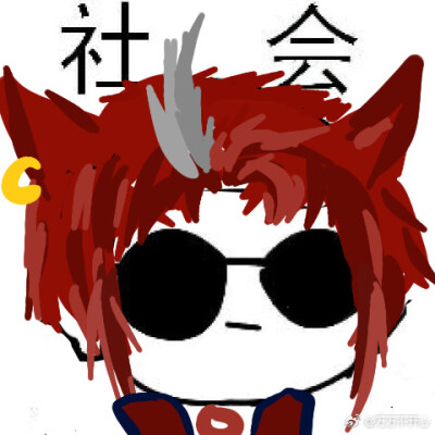 社会头像 哈哈哈 可以加字 注明 图源博主：@宋宋不开心 已获得授权许可