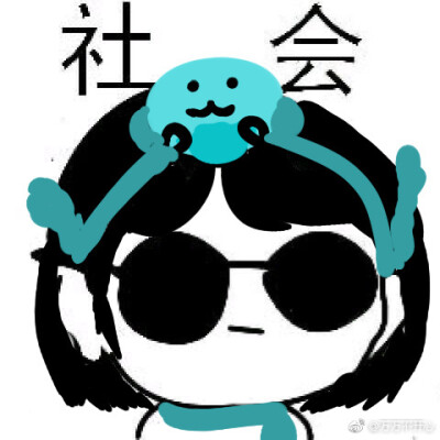 社会头像 哈哈哈 可以加字 注明 图源博主：@宋宋不开心 已获得授权许可