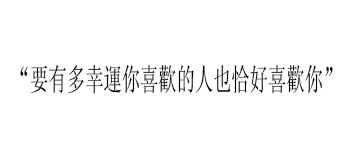 文字控 cr.苏智桉/顾念晴