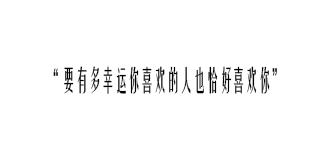 文字控 cr.苏智桉/顾念晴