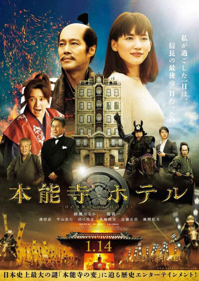 《本能寺酒店》(本能寺ホテル,2017年,日本):这是一部剧情轻松的历史悬疑电影，聚焦于日本史上最大谜团--“本能寺之变”的前一日。故事从现代的京都开始，正处于即将结婚的人生岔路上的茧子住进了一家本能寺酒店，这…