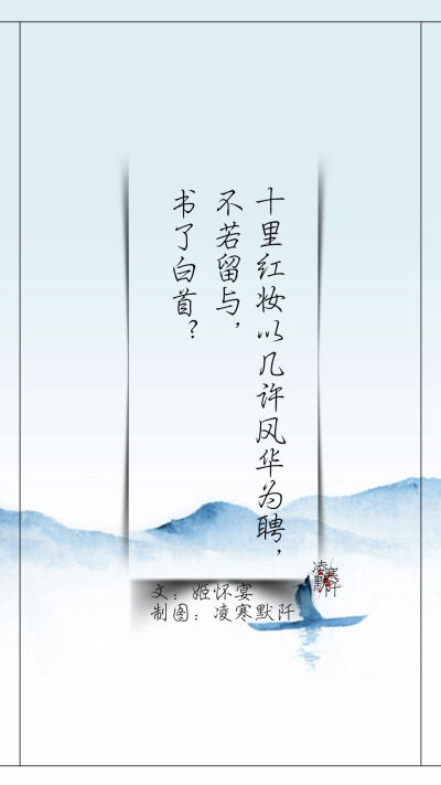 #古风文字壁纸# #古风图文# #凌寒默阡# #古风文字图片# #古风图片# | 青桥涟漪,盏风暗香,不若半楼把酒临雁捎客归？|文：姬怀宴 制图：凌寒默阡
注：图中素材来源于网络。图文可二次转载，禁止商用，禁止二改…