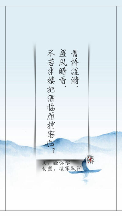 #古风文字壁纸# #古风图文# #凌寒默阡# #古风文字图片# #古风图片# | 青桥涟漪,盏风暗香,不若半楼把酒临雁捎客归？|文：姬怀宴 制图：凌寒默阡
注：图中素材来源于网络。图文可二次转载，禁止商用，禁止二改…