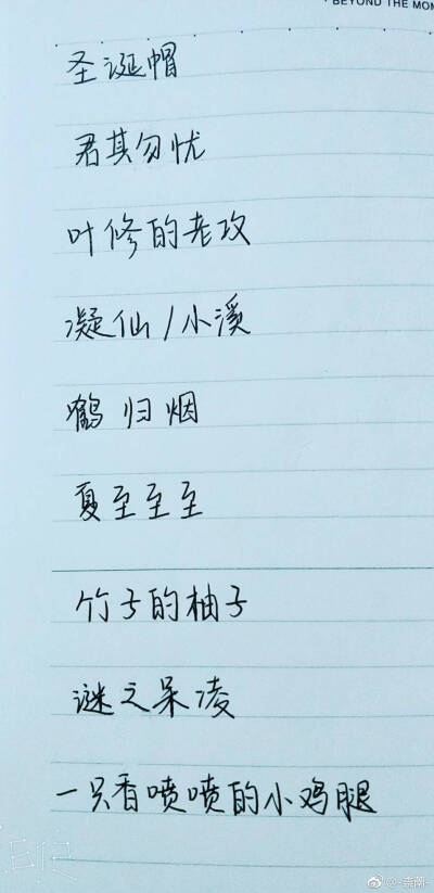 小姐姐给写的字