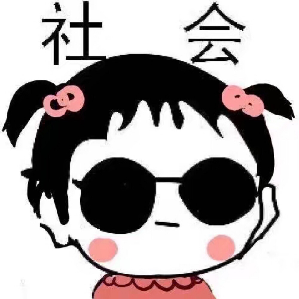 社会头像