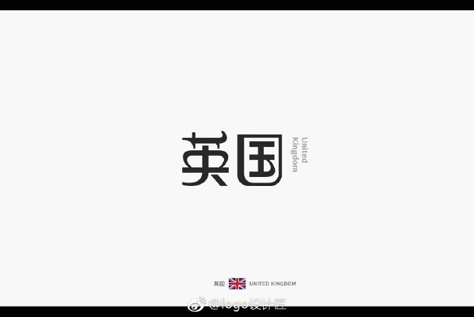 中文字体设计欣赏 ​​​​