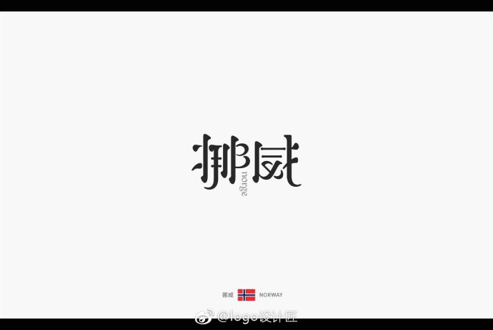 中文字体设计欣赏 ​​​​