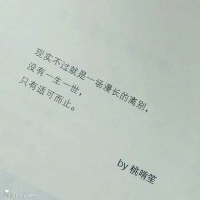 “没有一生一世 只有适可而止,”
你家温妤儿,