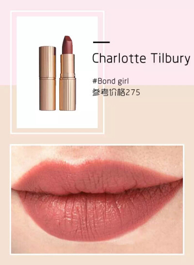 Charlotte Tilbury #bond girl试色 图源自美芽