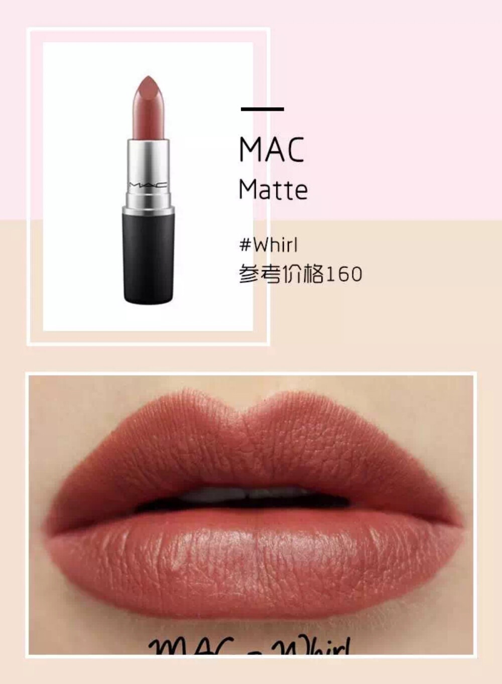 Mac whirl试色 matte质地 图源自美芽