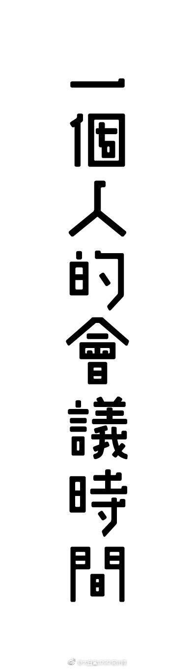 #LOGO设计# 一组创意中文字体设计 ​​​​