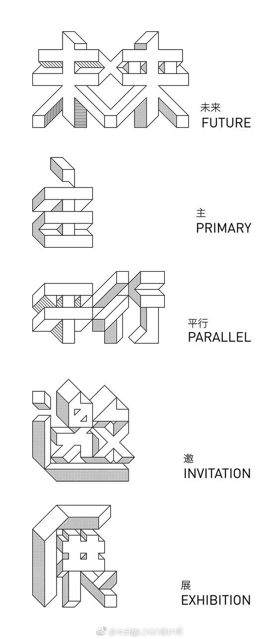 #LOGO设计# 一组创意中文字体设计 ​​​​