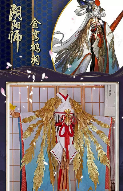 【三分妄想】阴阳师 式神 姑获鸟 姑姑鸟 皮肤 金鸾鹤羽 羽鹤 COS