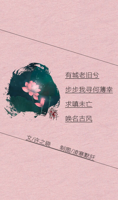 #古风文字壁纸# #古风图文# #凌寒默阡# #古风文字图片# #古风图片# | 兼容天下美兮，唤名古风。| 文：许之晓 制图：凌寒默阡 注：图中素材来源于网络。图文可二次转载，禁止商用，禁止二改图文，转载需注明来…