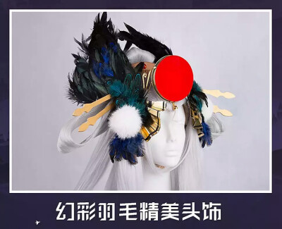 【三分妄想】阴阳师 式神 姑获鸟 姑姑鸟 皮肤 金鸾鹤羽 羽鹤 COS