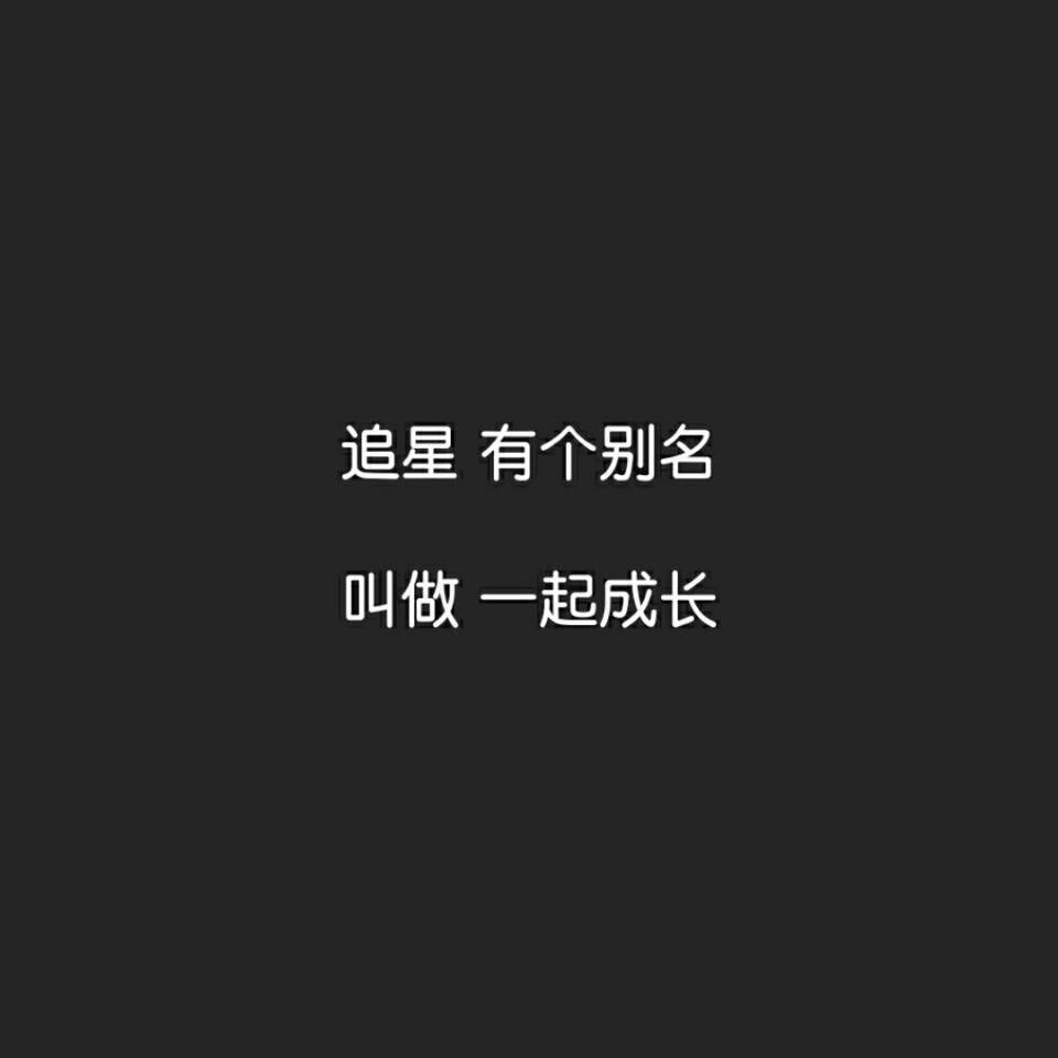 20171008
喜欢你本来就是场盛大的暗恋
千千万万个鹿饭和我一样
但我们只有哭着祝福
他幸福是最重要的
晚安
最后叫一次我的鹿晗
因为你不再是我的了
