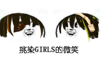 挑染girls
