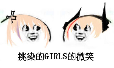 挑染小队