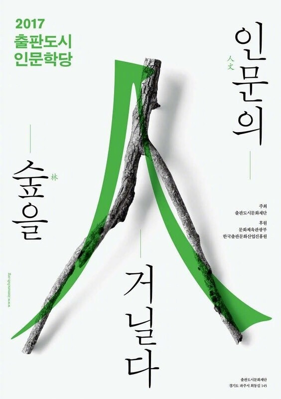 韩国文字的创意海报