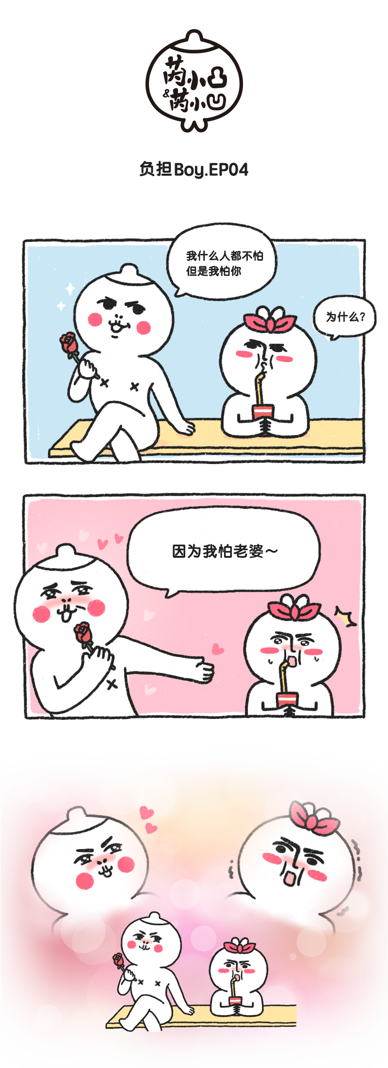 我怕你