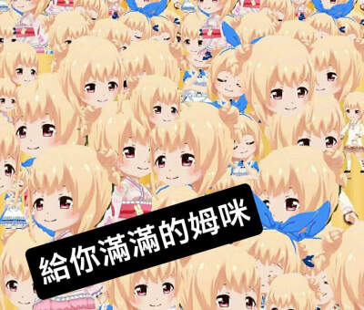 战斗女子高校梗图
姆咪！