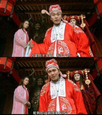 “人家郎才女貌 天生一对 轮到你这妖怪来反对”