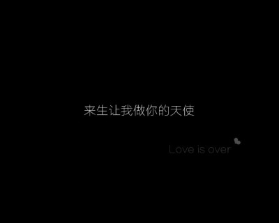 【黑底文字】【love is over系列】❥只想护你周全