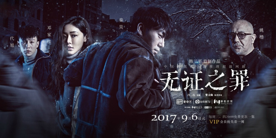 《无证之罪》是由吕行执导，秦昊、邓家佳、姚橹、代旭、王真儿等联合出演的犯罪悬疑网络剧。该剧改编自紫金陈同名小说，讲述了在危机四伏的陷阱中，警察严良与犯罪分子之间无形的博弈。