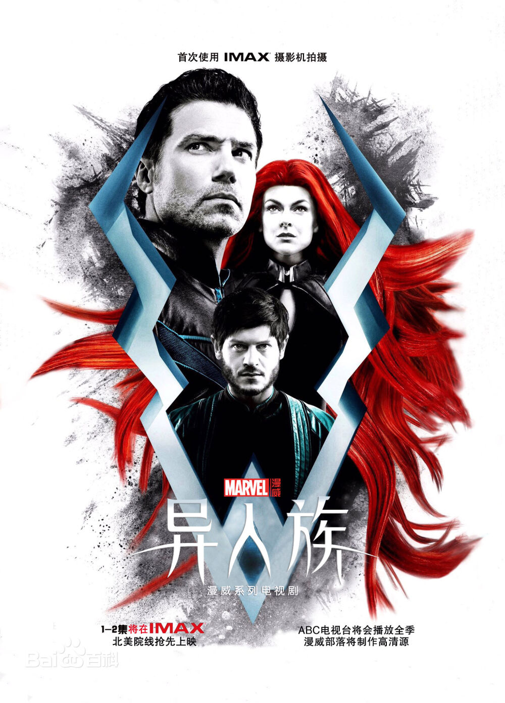 《异人族》（Inhumans） 是由ABC电视台、漫威与IMAX共同制作发行的电视剧，改编自漫威漫画。首季共8集，将于2017年9月1日率先在美国IMAX电影院（不包括中国大陆）播放该剧的前两集， 随后于9月29日， 通过ABC电视台正式开播。