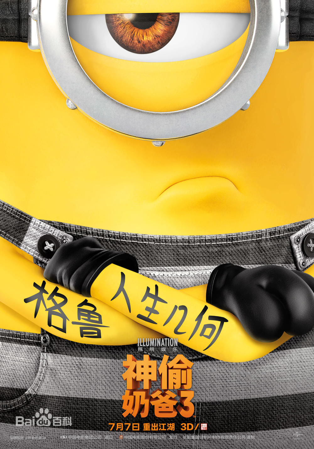 《神偷奶爸3》（Despicable Me 3）是由环球影业及照明娱乐公司联合制作，凯尔·巴尔达、皮艾尔·柯芬、埃里克·吉隆联合执导，史蒂夫·卡瑞尔、克里斯汀·韦格、崔·帕克等主要配音的3D动画电影。
该片讲述了格鲁因一次行动失利被反坏蛋联盟开除后，意外得知自己有个孪生兄弟，在亲兄弟德鲁的劝说下，重新开始坏蛋生涯的故事。[1-2]
该片于2017年6月30日在美国上映，2017年7月7日在中国内地上映。格鲁和新婚妻子露西，因打不倒想毁灭人类的大坏蛋布莱德，被反坏蛋联盟扫地出门。小黄人希望格鲁重返作奸犯科的生活，但格鲁坚持金盆洗手，小黄人愤而辞职，跟格鲁分道扬镳。正当格鲁寻找新的人生目标时，见