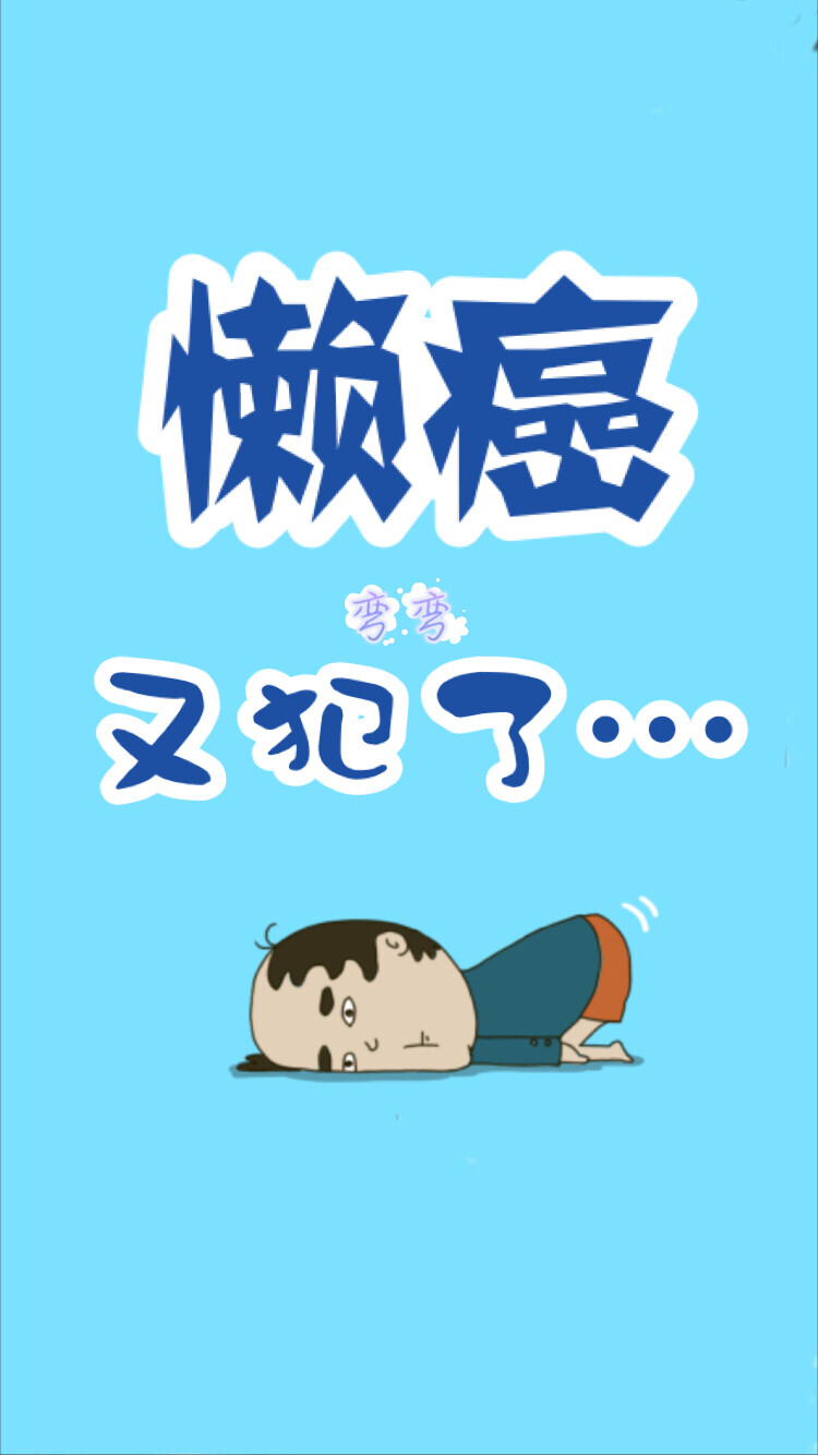 ?? 一弯弯?（原创壁纸/文字锁屏/心情语录∥更多请关注：弯弯丶）