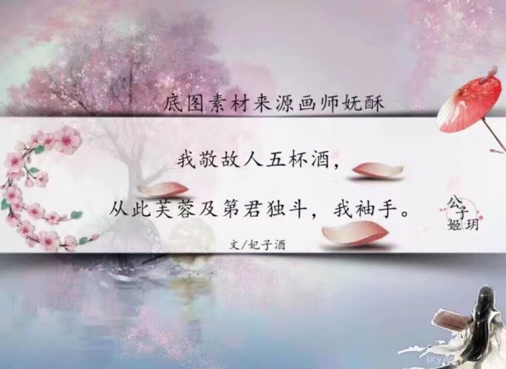 我敬故人五杯酒，从此芙蓉及第君独斗，我袖手。