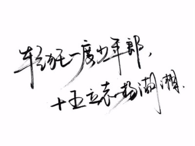 白底黑字。手写。