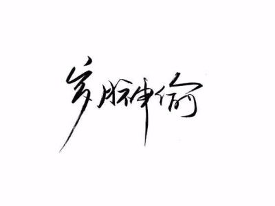 白底黑字。手写。