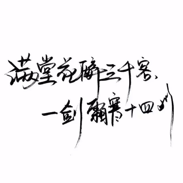 白底黑字。手写。