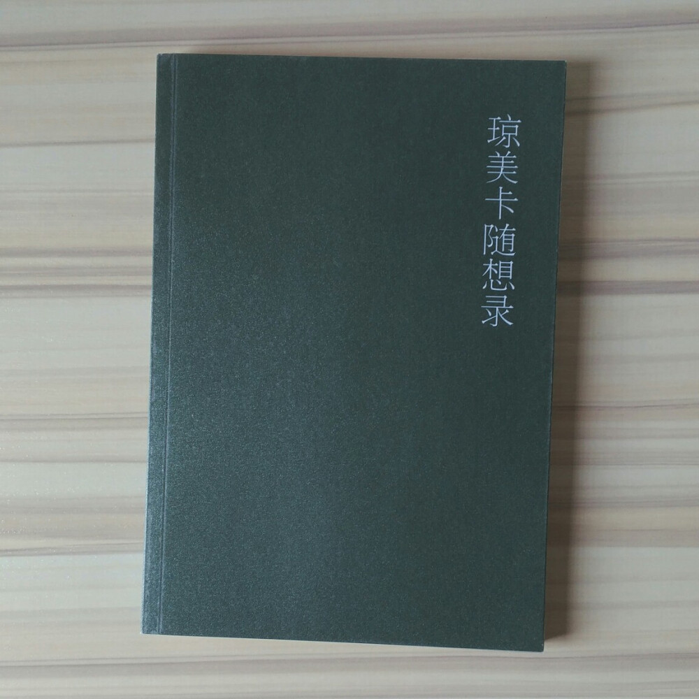 《琼美卡随想录》
一天比一天柔肠百转地冷酷起来。——木心
