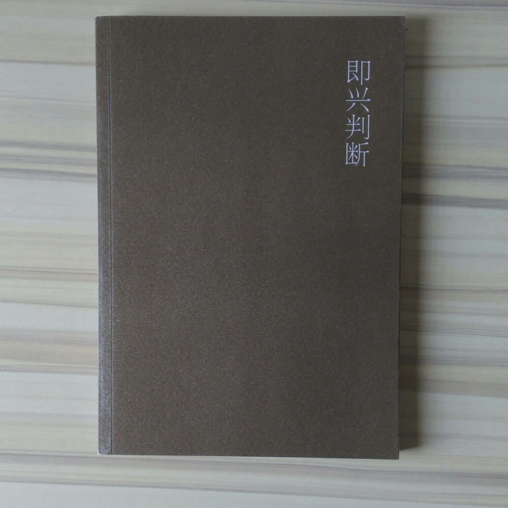 《即兴判断》
修身——好玩。齐家——不好玩。治国——好玩。平天下——不好玩。因为，因为修身可能。齐家不可能。治国可能。平天下不可能。比起来，治国最好玩，可惜很少大玩家。——木心