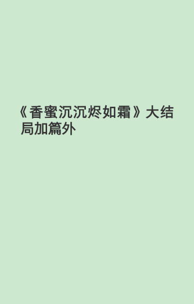 嗳？这书怎么了？我抬头看了看被他弃在案上正摊开的一页，唔，不过是本画册罢了。
不晓得这厮生的什么气，莫非……是嫌弃这春宫图画得不够精致？
遂顺了他道：“二殿下若不喜欢这本，我房中还有许多，任君挑选。”