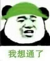 我想通了