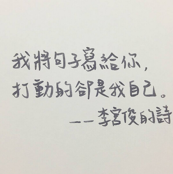 李宫俊的诗、李宫俊的三行情书、李宫俊经典语录、李宫俊的经典语录图片、李宫俊的诗电影台词、手抄、手帐排版、手写文字、文字图片、文字美图