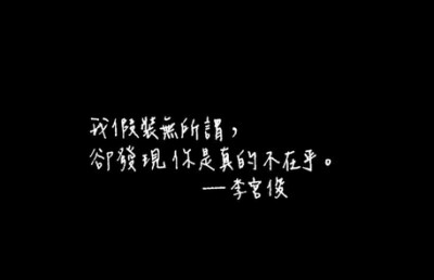 李宫俊的诗、李宫俊的三行情书、李宫俊经典语录、李宫俊的经典语录图片、李宫俊的诗电影台词、手抄、手帐排版、手写文字、文字图片、文字美图