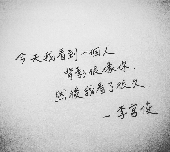 李宫俊的诗、李宫俊的三行情书、李宫俊经典语录、李宫俊的经典语录图片、李宫俊的诗电影台词、手抄、手帐排版、手写文字、文字图片、文字美图