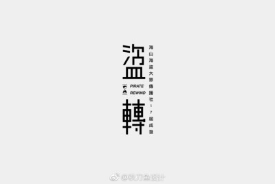 標準字_Logotype 丨by：Lin Mickey#LOGO# #字体设计# ​​​​