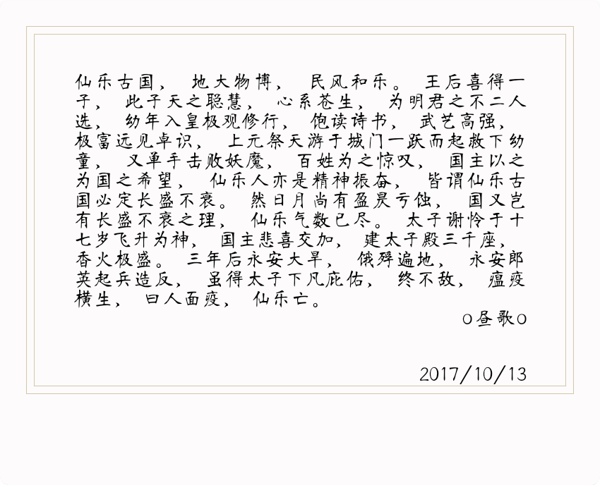 天官赐福传记
第一篇
仙乐古国