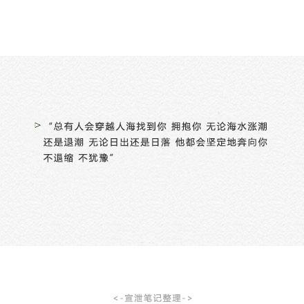 总有人会穿越人海找到你拥抱你无论海水涨潮还是退潮无论日出还是日落他都会坚定的奔向你不退缩不犹豫