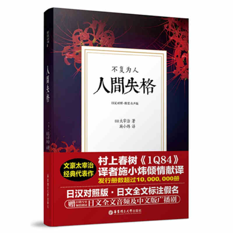 人间失格 日汉对照有声版 太宰治 施小炜 日语全文标注假名