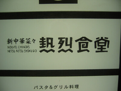 随手拍日本街头标识 • 字（七）往期回顾→（六）O网页链接 ​​​​