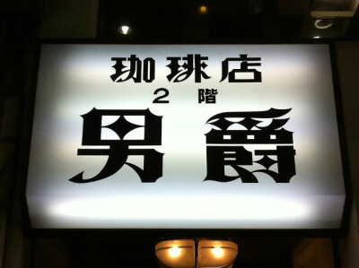 随手拍日本街头标识 • 字（六）往期回顾→（五）O网页链接 ​​​​