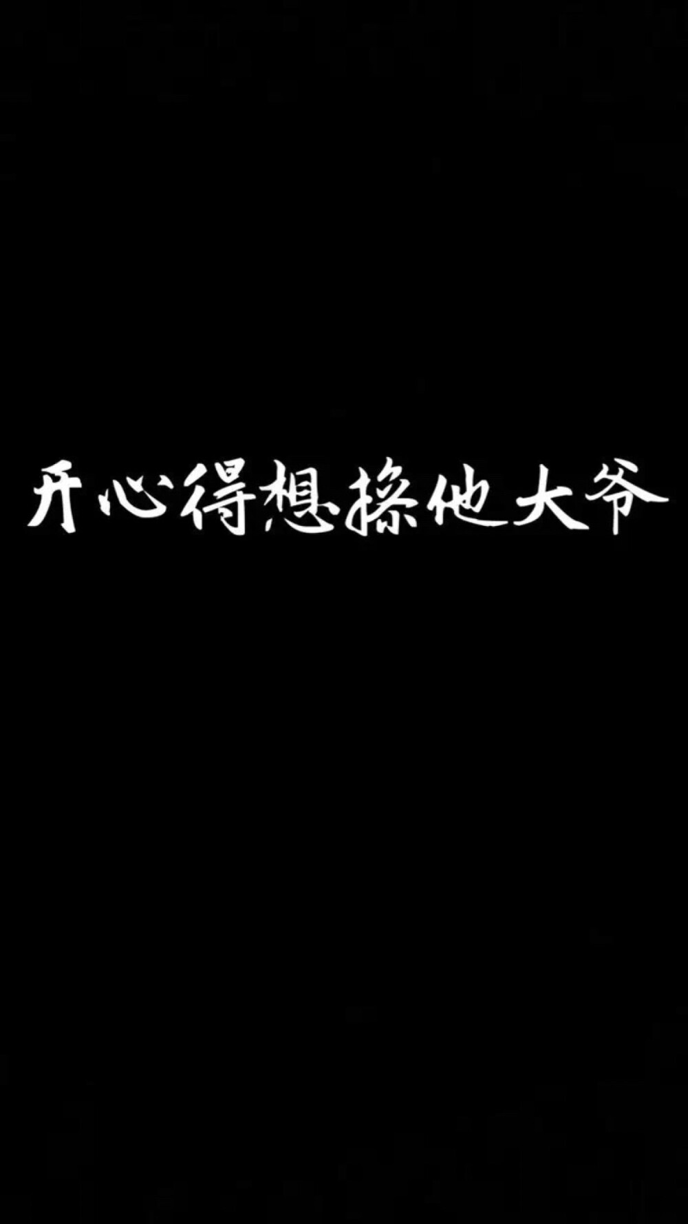 文字控 黑底白字